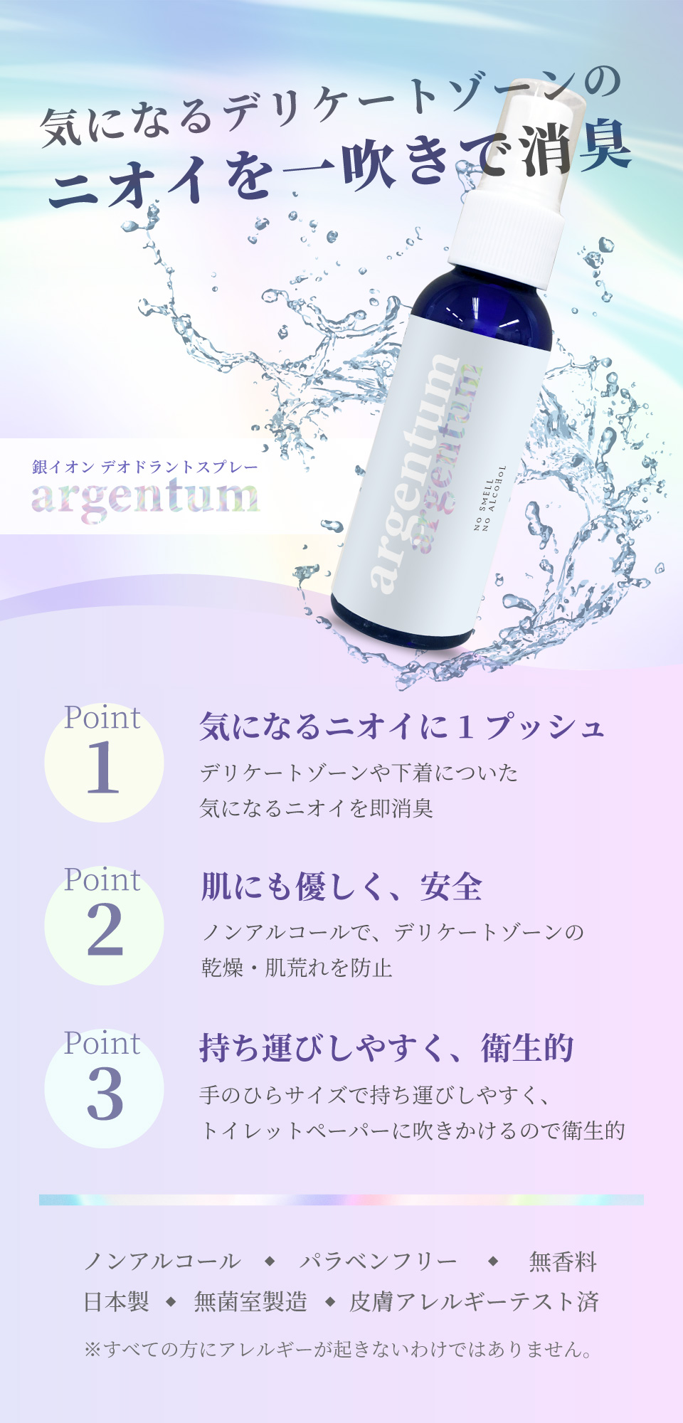 気になるニオイを一吹きで消臭 銀イオンデオドラントスプレー「argentum」