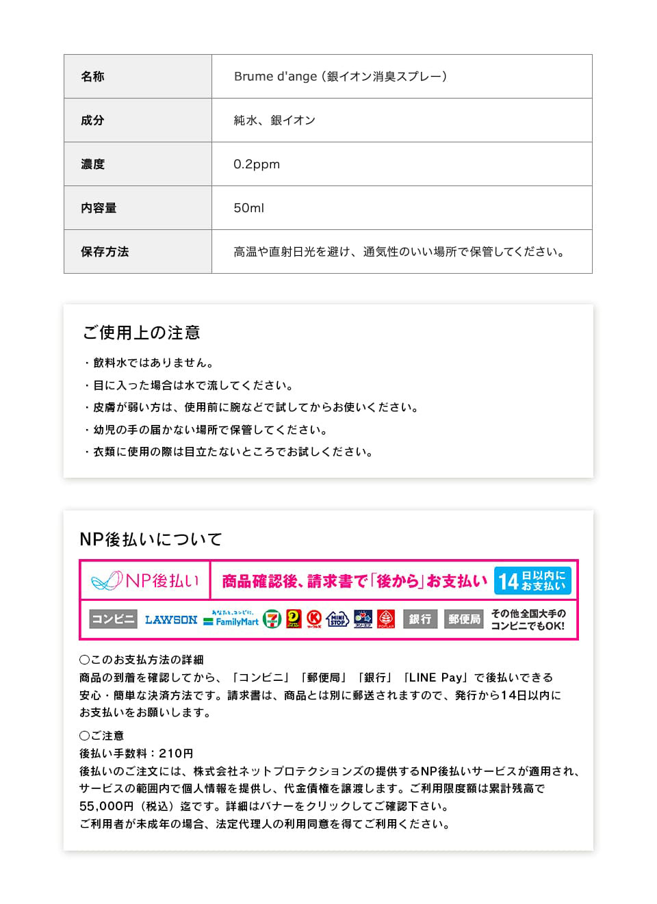 製品情報、ご使用上の注意、NP後払いについて